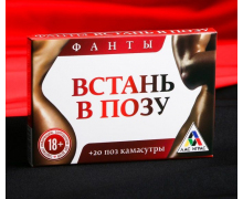 Фанты «Встань в позу»