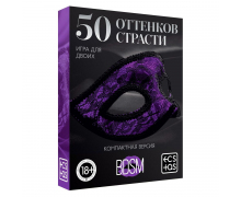 Игра в компактном формате «50 оттенков страсти»