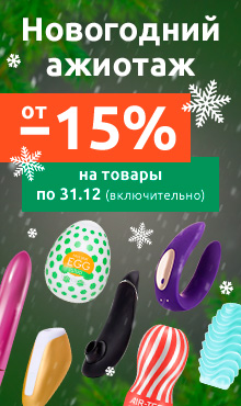 Новогодний ажиотаж: скидки от 15% на товары!