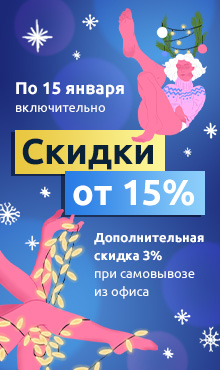 Новогодняя распродажа продлена по 15.01.2026!