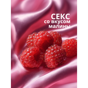 Лубрикант на водной основе с ароматом малины Love Protection Raspberry, 300 мл