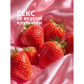 Увлажняющий лубрикант на водной основе с ароматом клубники Love Protection Strawberry, 300 мл