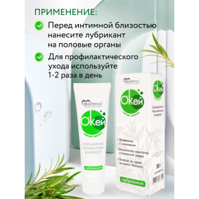 Лубрикант с природным антисептиком Биоритм Окей с маслом чайного дерева, 50 г