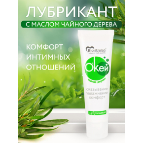 Лубрикант с природным антисептиком Биоритм Окей с маслом чайного дерева, 50 г