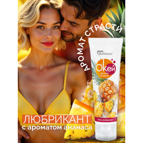 Лубрикант с ароматом ананаса Биоритм Окей Ананас, 50 г