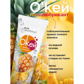 Лубрикант с ароматом ананаса Биоритм Окей Ананас, 50 г