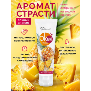 Лубрикант с ароматом ананаса Биоритм Окей Ананас, 50 г