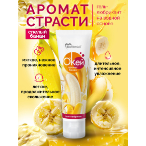 Лубрикант с ароматом банана Биоритм Окей Банан, 50 г