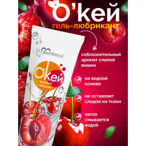 Лубрикант с ароматом вишни Биоритм Окей Вишня, 50 г