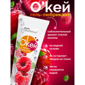 Лубрикант с ароматом малины Биоритм Окей Малина, 50 г