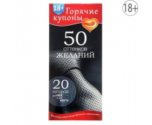 Горячие купоны «50 оттенков желаний»