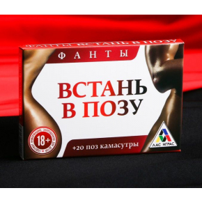 Фанты «Встань в позу»