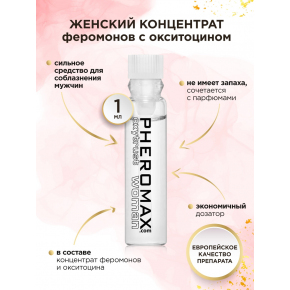 Женский усиленный концентрат феромонов Pheromax Oxytrust Woman, 1 мл