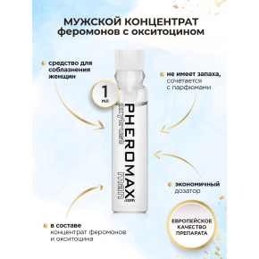 Мужской усиленный концентрат феромонов Pheromax Oxytrust Man, 1 мл
