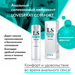 Биоритм Lovespray Comfort, 18 мл — анальный охлаждающий силиконовый спрей-лубрикант