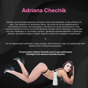 Мастурбатор-вагина Fleshlight Girls Adriana Chechik Empress