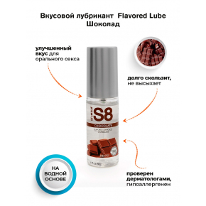 Лубрикант со вкусом шоколада S8 Flavored Chocolate, 50 мл