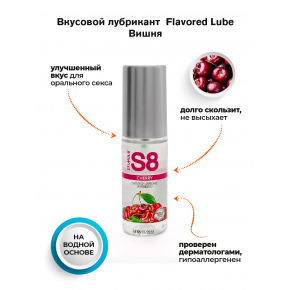 Лубрикант со вкусом вишни S8 Flavored Cherry, 50 мл