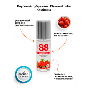 Смазка на водной основе со вкусом клубники S8 Flavored Strawberry, 125 мл