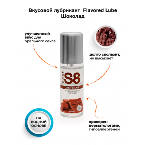 Лубрикант со вкусом шоколада S8 Flavored Chocolate, 125 мл