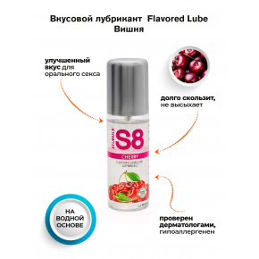 Лубрикант со вкусом вишни S8 Flavored Cherry, 125 мл