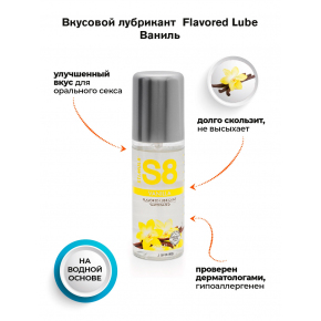 Лубрикант со вкусом ванили S8 Flavored Vanilla, 125 мл