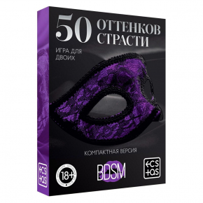 Игра в компактном формате «50 оттенков страсти»