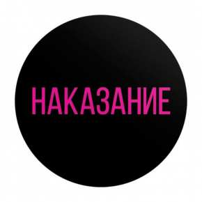 Эротическая игра для двоих «Правда/наказание»