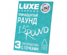 Презервативы с точками Luxe «Тринадцатый раунд», 3 шт.