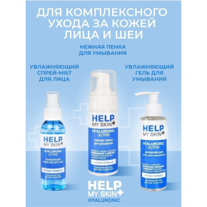 Тоник для лица Help My Skin Hyaluronic, 145 мл