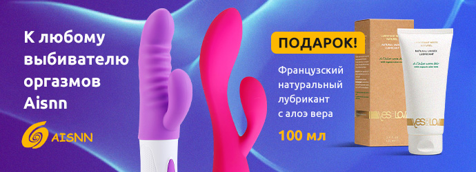 Выбиватель оргазмов Aisnn + французский лубрикант YESforLov в подарок!