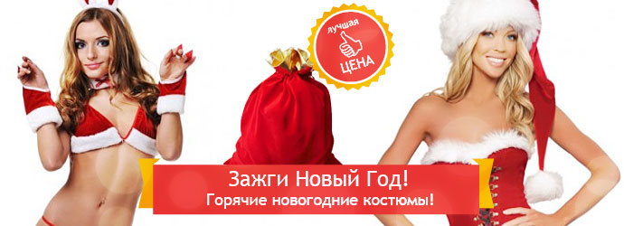 Новогодние костюмы