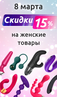 8 Марта! -15% на желанные подарки