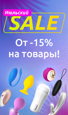 Июльский SALE