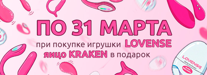 При покупке товаров бренда Lovense дарим в подарок мастурбатор-яйцо Lovense Kraken