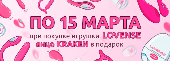 При покупке бренда Lovense дарим в подарок мастурбатор-яйцо Lovense Kraken