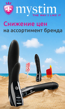 Снижение цен на Mystim
