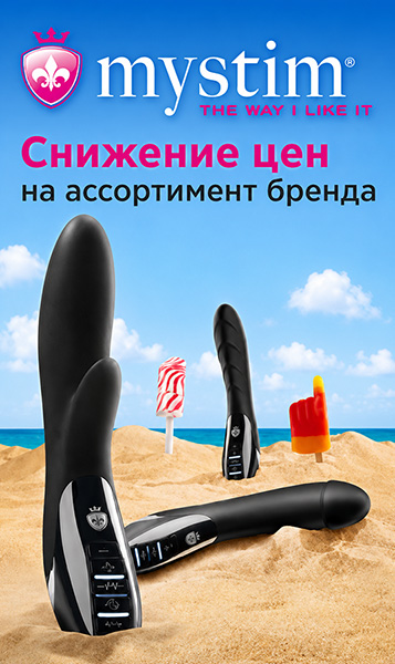 Снижение цен на Mystim
