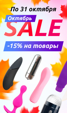 Октябрь SALE! Скидки от 15% на товары