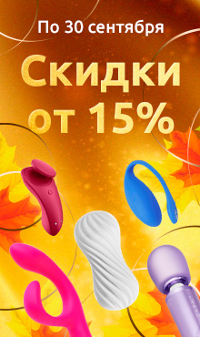 Осень SALE! Скидки от 15% на товары